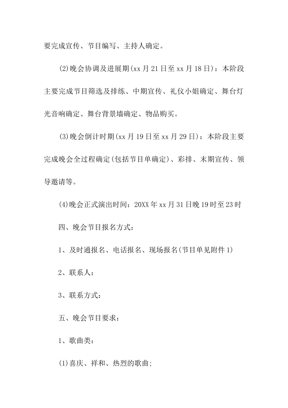 2024大型元旦晚会主题策划方案_第2页