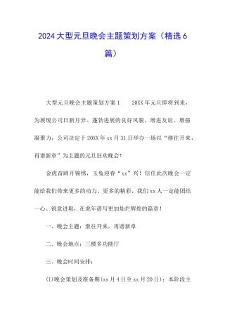 2024大型元旦晚会主题策划方案