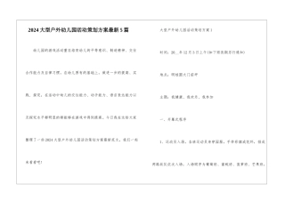 2024大型户外幼儿园活动策划方案最新5篇