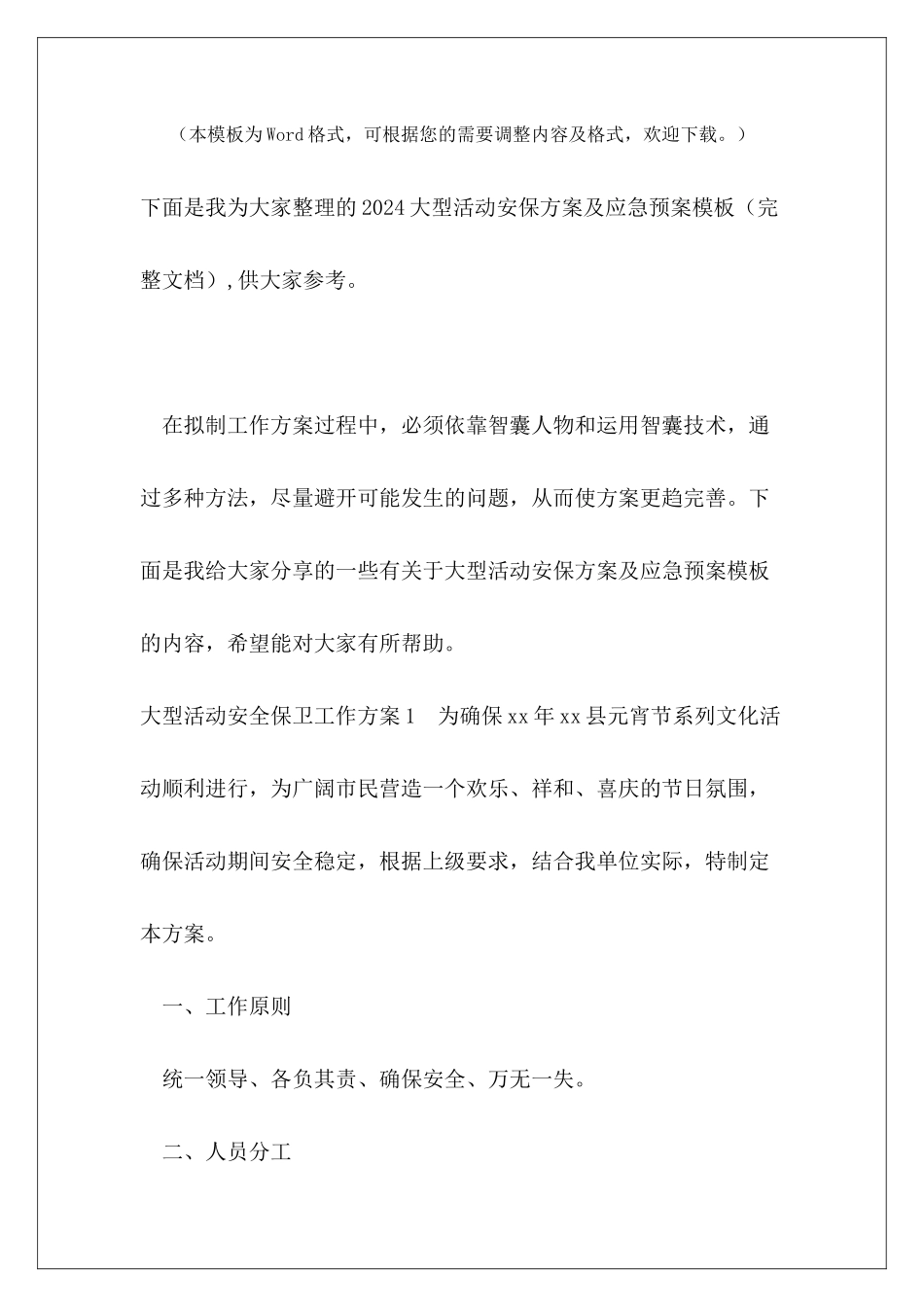 2024大型活动安保方案及应急预案模板_第2页