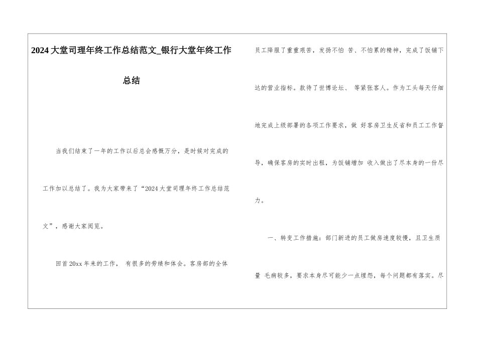 2024大堂司理年终工作总结范文银行大堂年终工作总结_第1页