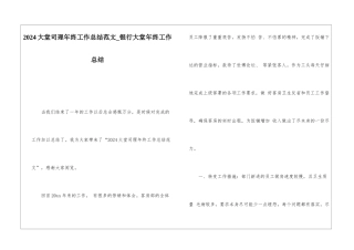 2024大堂司理年终工作总结范文银行大堂年终工作总结