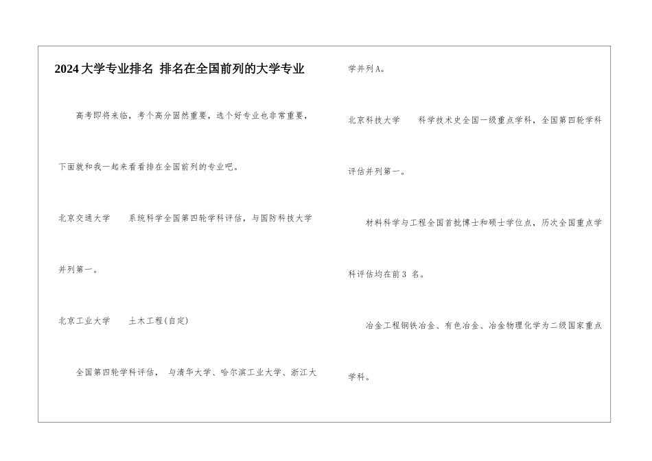 2024大学专业排名-排名在全国前列的大学专业_第1页