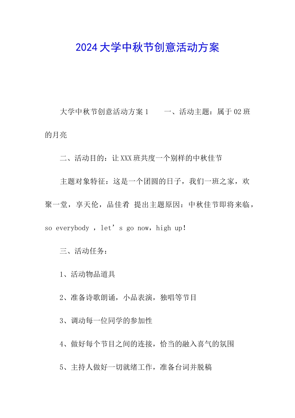 2024大学中秋节创意活动方案_第1页