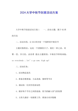 2024大学中秋节创意活动方案