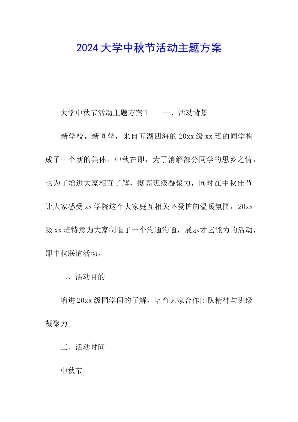 2024大学中秋节活动主题方案_第1页