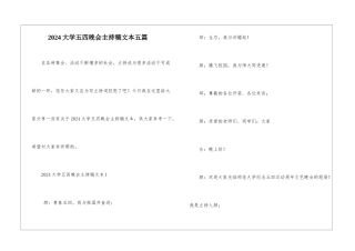 2024大学五四晚会主持稿文本五篇