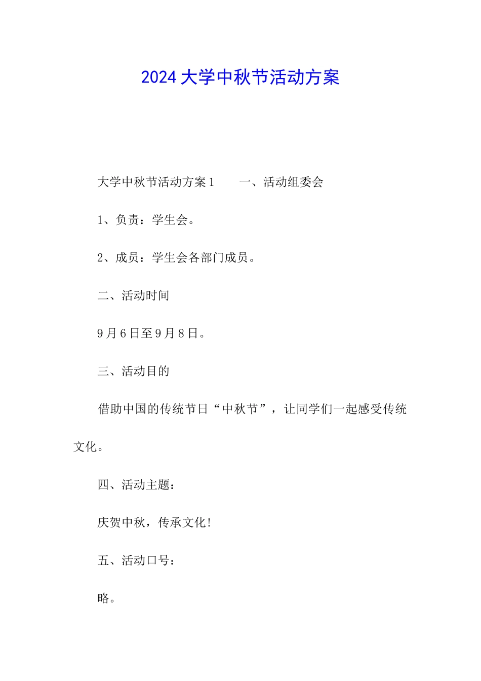2024大学中秋节活动方案_第1页