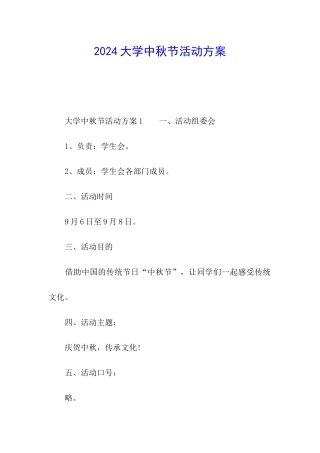 2024大学中秋节活动方案
