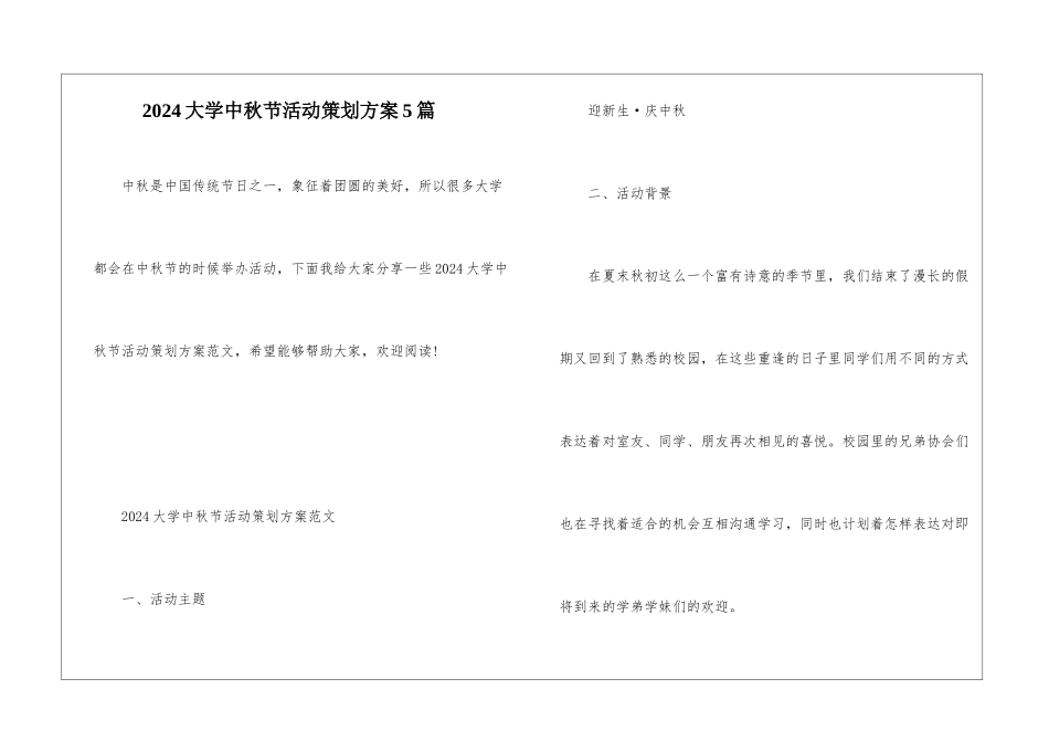 2024大学中秋节活动策划方案5篇_第1页