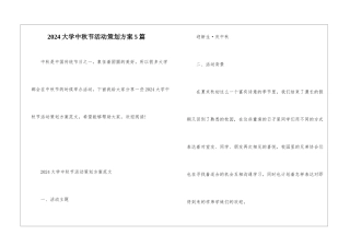 2024大学中秋节活动策划方案5篇
