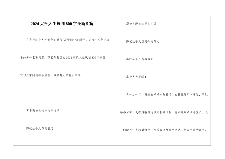 2024大学人生规划800字最新5篇_第1页