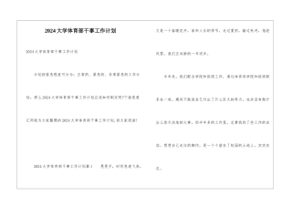 2024大学体育部干事工作计划