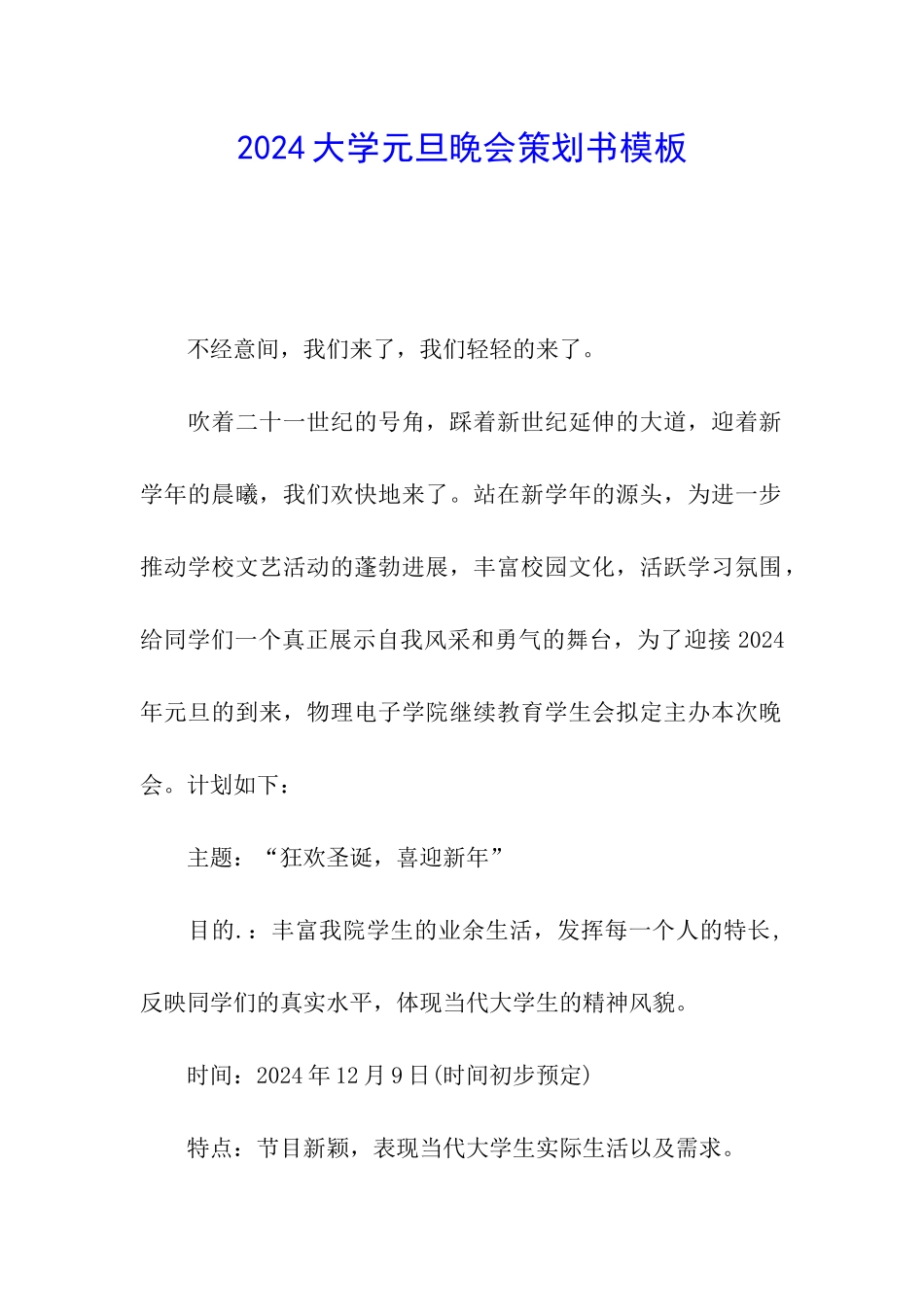 2024大学元旦晚会策划书模板_第1页