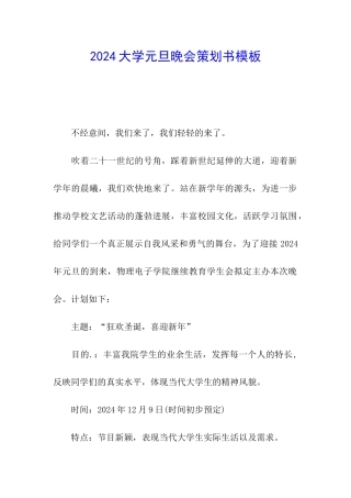 2024大学元旦晚会策划书模板