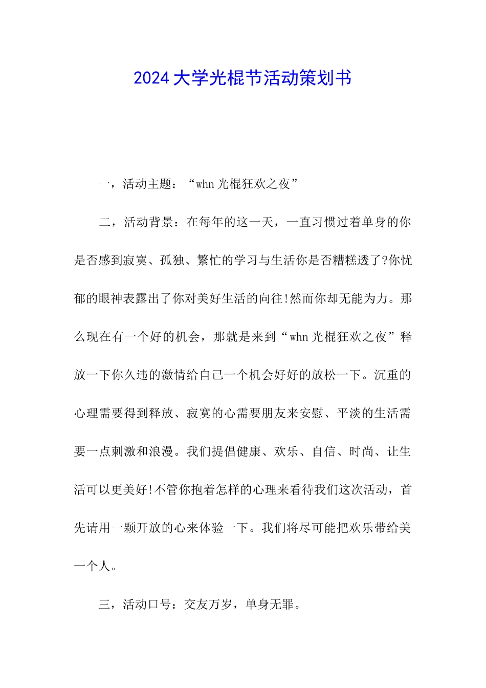 2024大学光棍节活动策划书_第1页