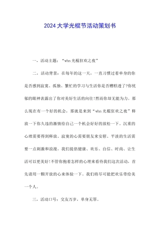 2024大学光棍节活动策划书