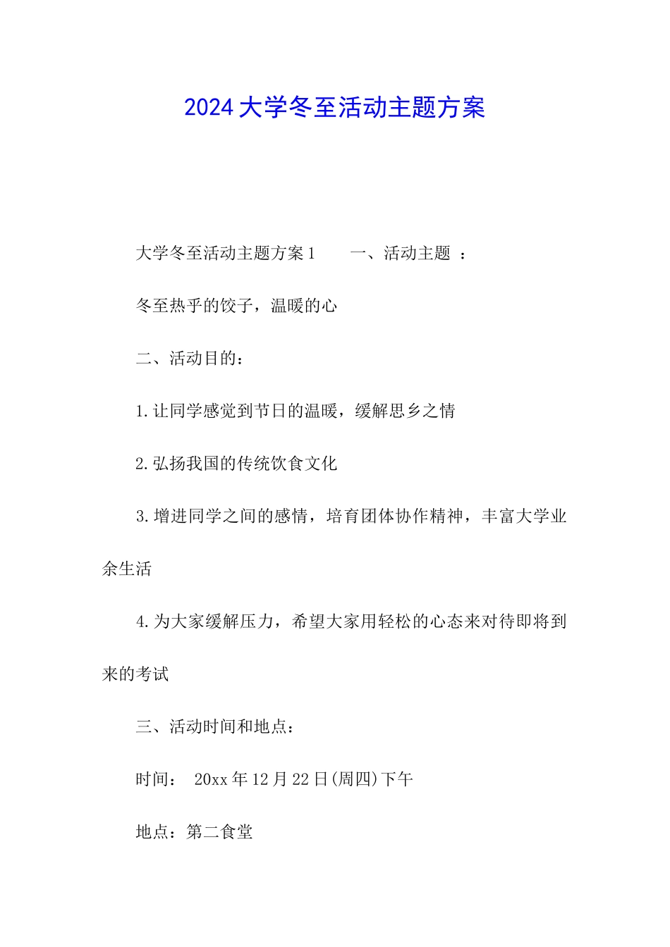 2024大学冬至活动主题方案_第1页