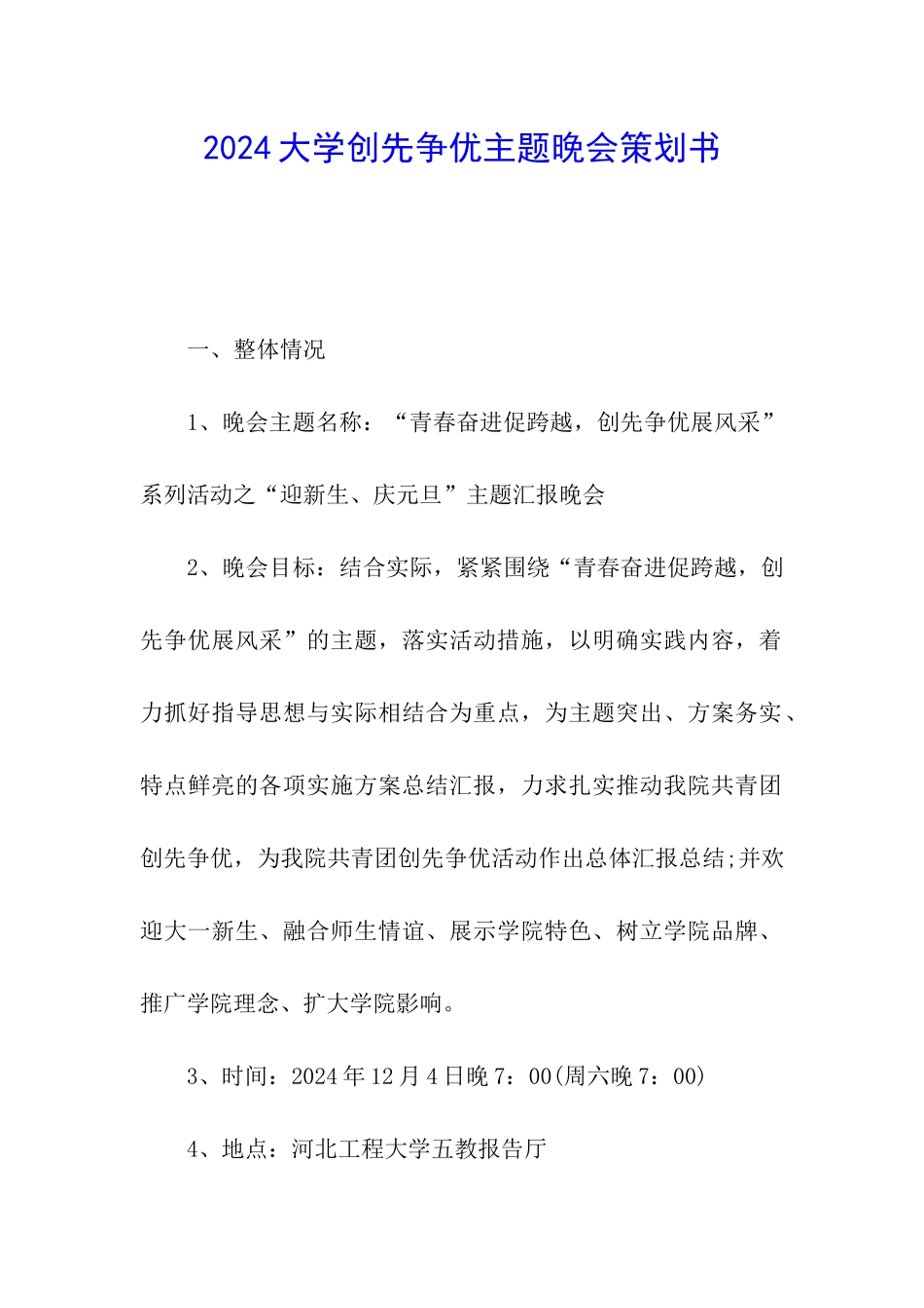 2024大学创先争优主题晚会策划书_第1页