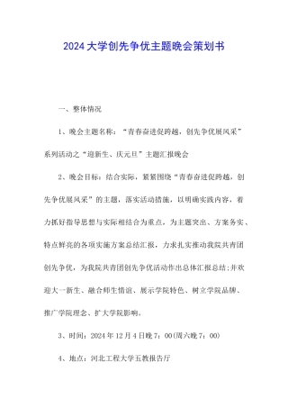 2024大学创先争优主题晚会策划书