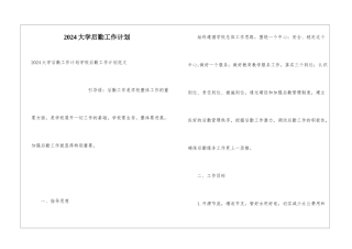2024大学后勤工作计划