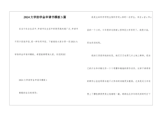2024大学助学金申请书模板5篇