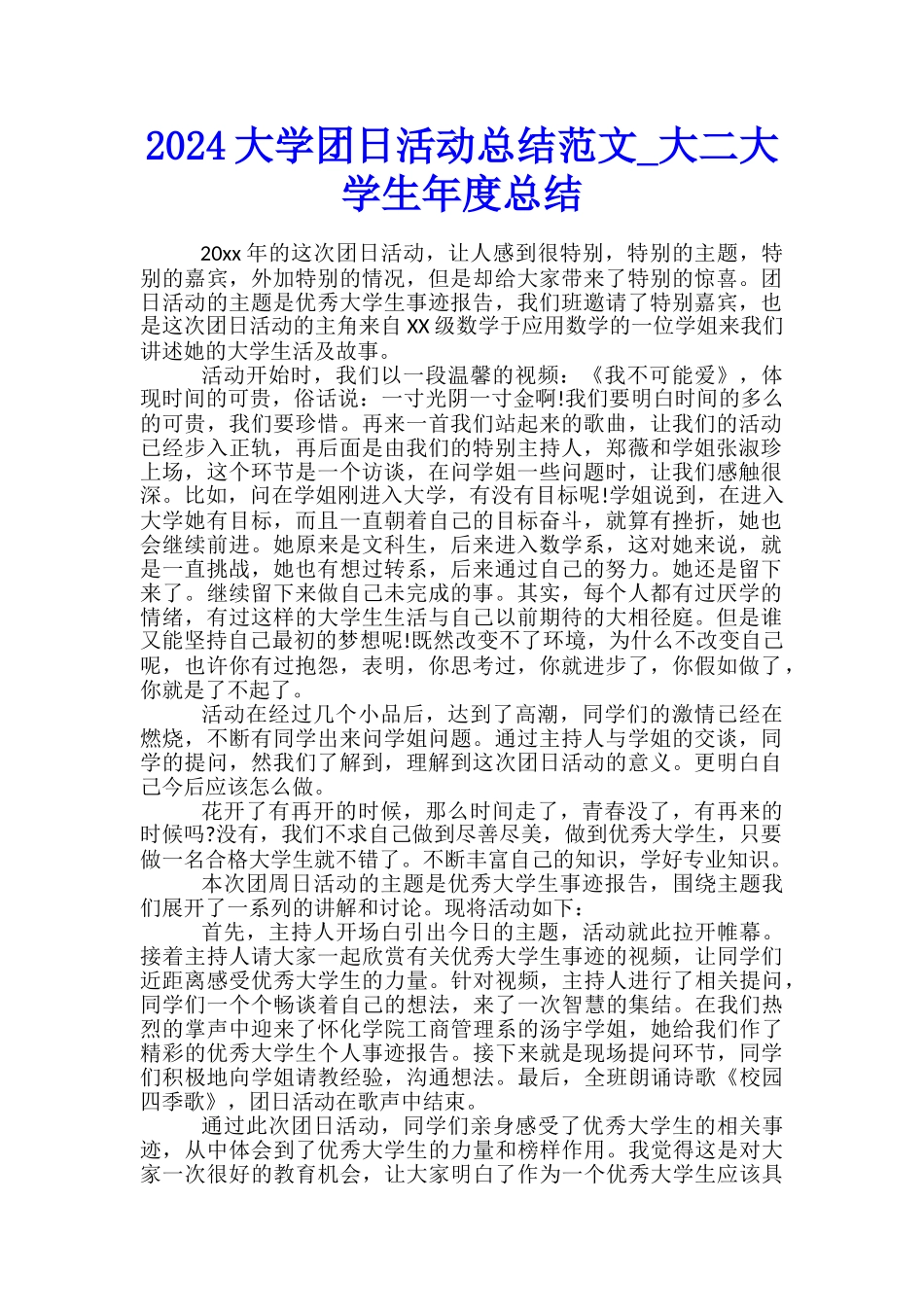 2024大学团日活动总结范文-大二大学生年度总结_第1页