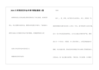 2024大学国家奖学金申请书模板最新5篇