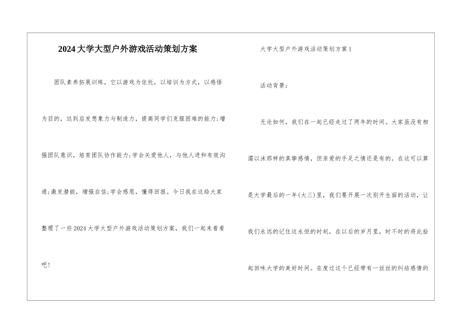 2024大学大型户外游戏活动策划方案_第1页