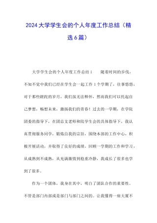 2024大学学生会的个人年度工作总结