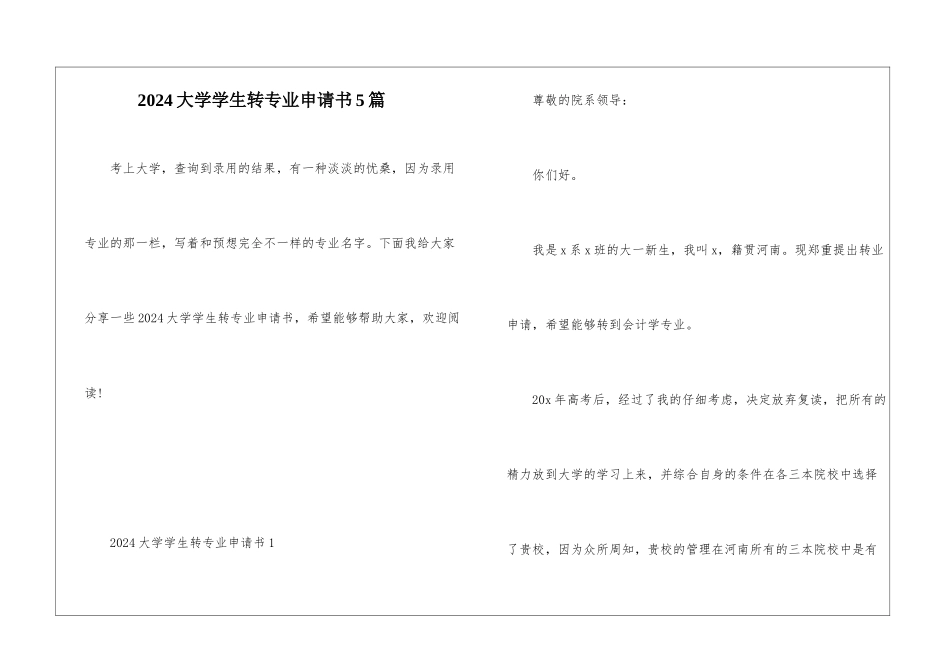 2024大学学生转专业申请书5篇_第1页