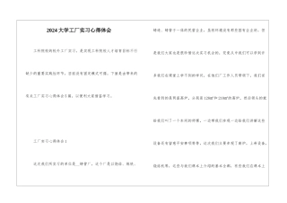 2024大学工厂实习心得体会