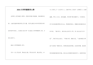2024大学师德教育心得