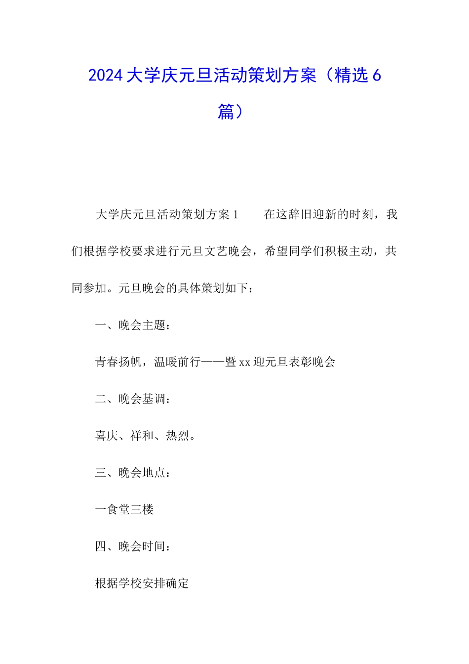 2024大学庆元旦活动策划方案_第1页