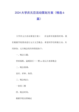 2024大学庆元旦活动策划方案