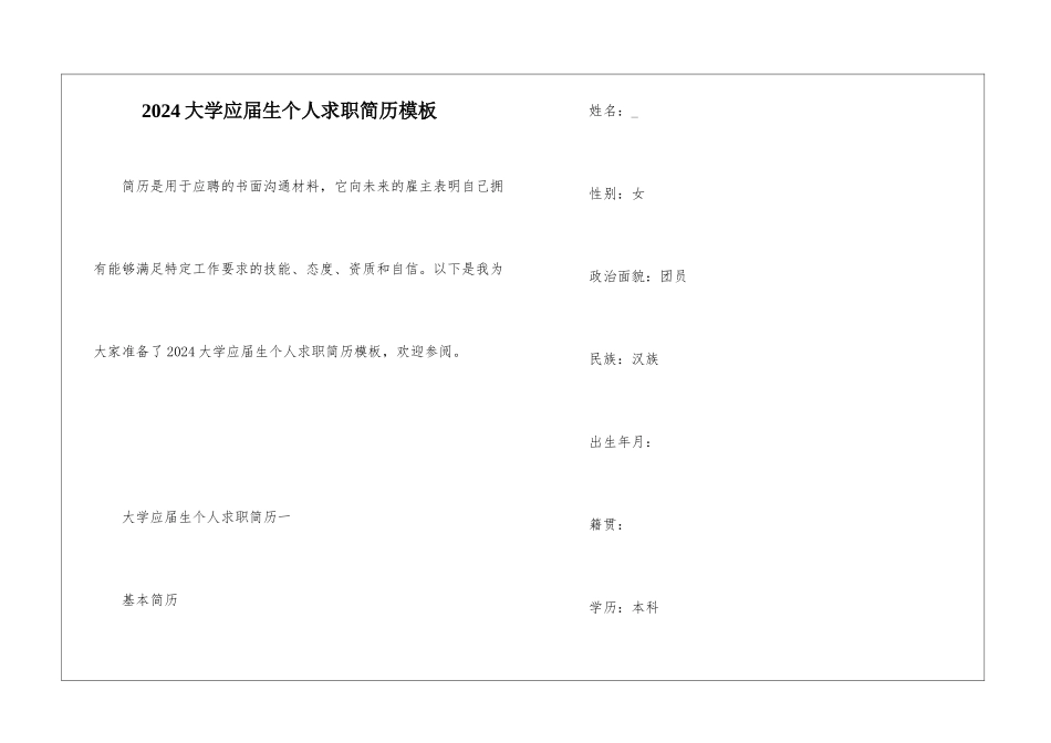 2024大学应届生个人求职简历模板_第1页