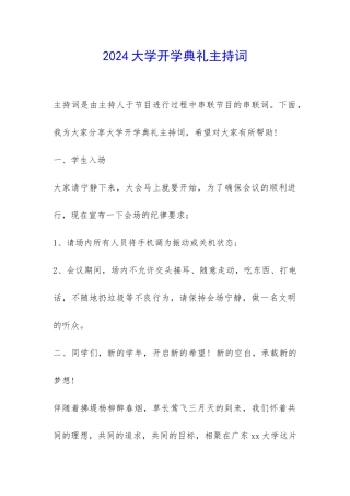 2024大学开学典礼主持词-