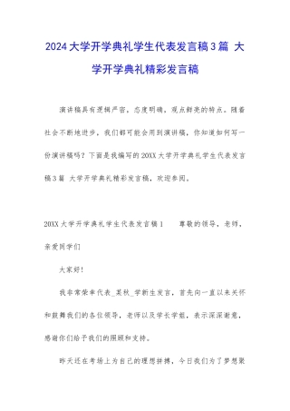 2024大学开学典礼学生代表发言稿3篇-大学开学典礼精彩发言稿