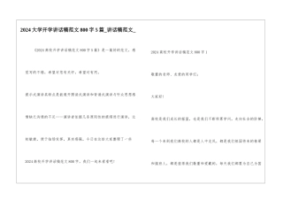 2024大学开学讲话稿范文800字5篇-讲话稿范文-