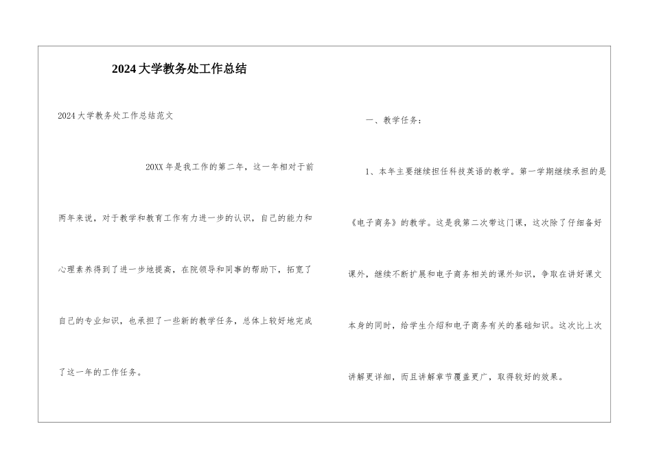 2024大学教务处工作总结_第1页