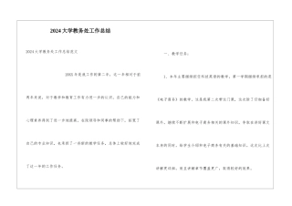 2024大学教务处工作总结