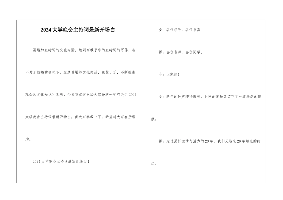 2024大学晚会主持词最新开场白_第1页