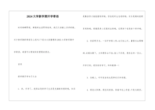 2024大学新学期开学寄语