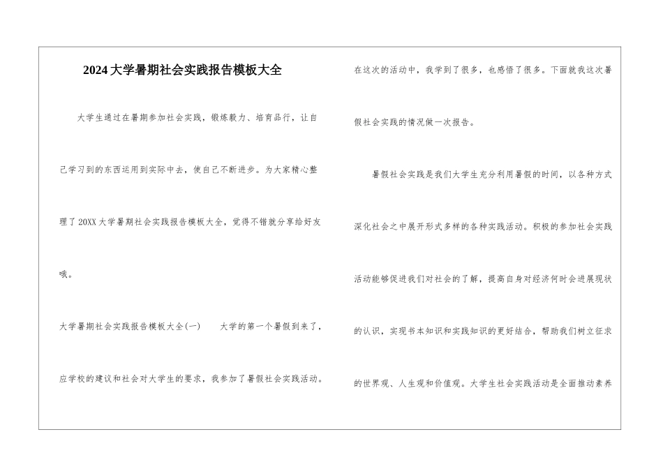 2024大学暑期社会实践报告模板大全_第1页