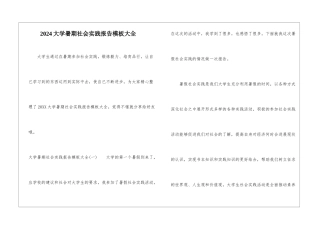 2024大学暑期社会实践报告模板大全