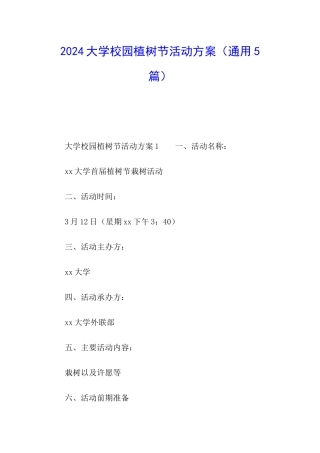 2024大学校园植树节活动方案
