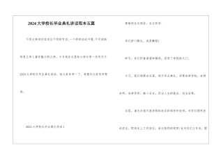2024大学校长毕业典礼讲话范本五篇