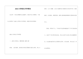2024大学校长开学寄语