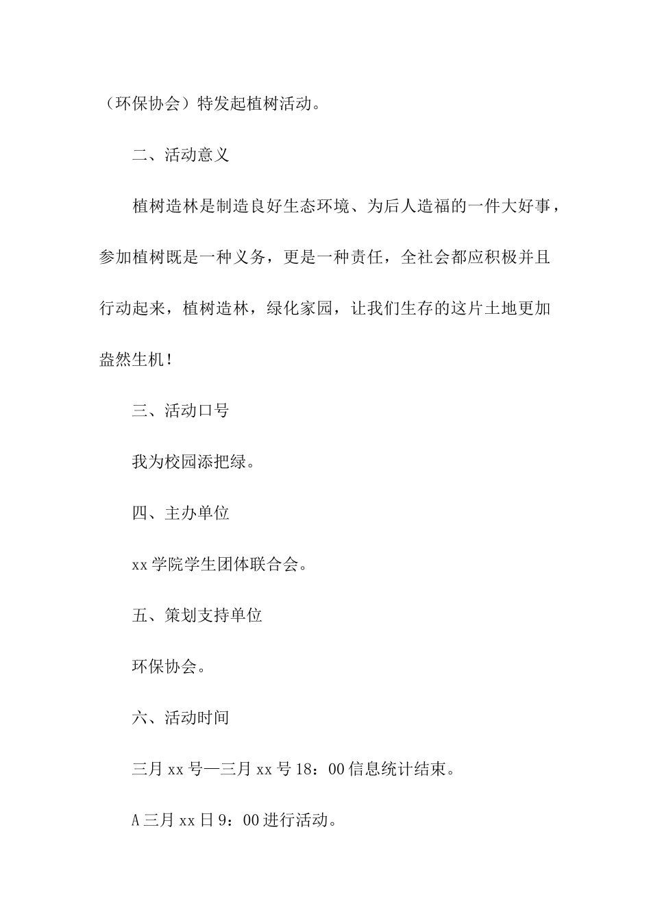 2024大学植树节志愿者活动方案_第2页