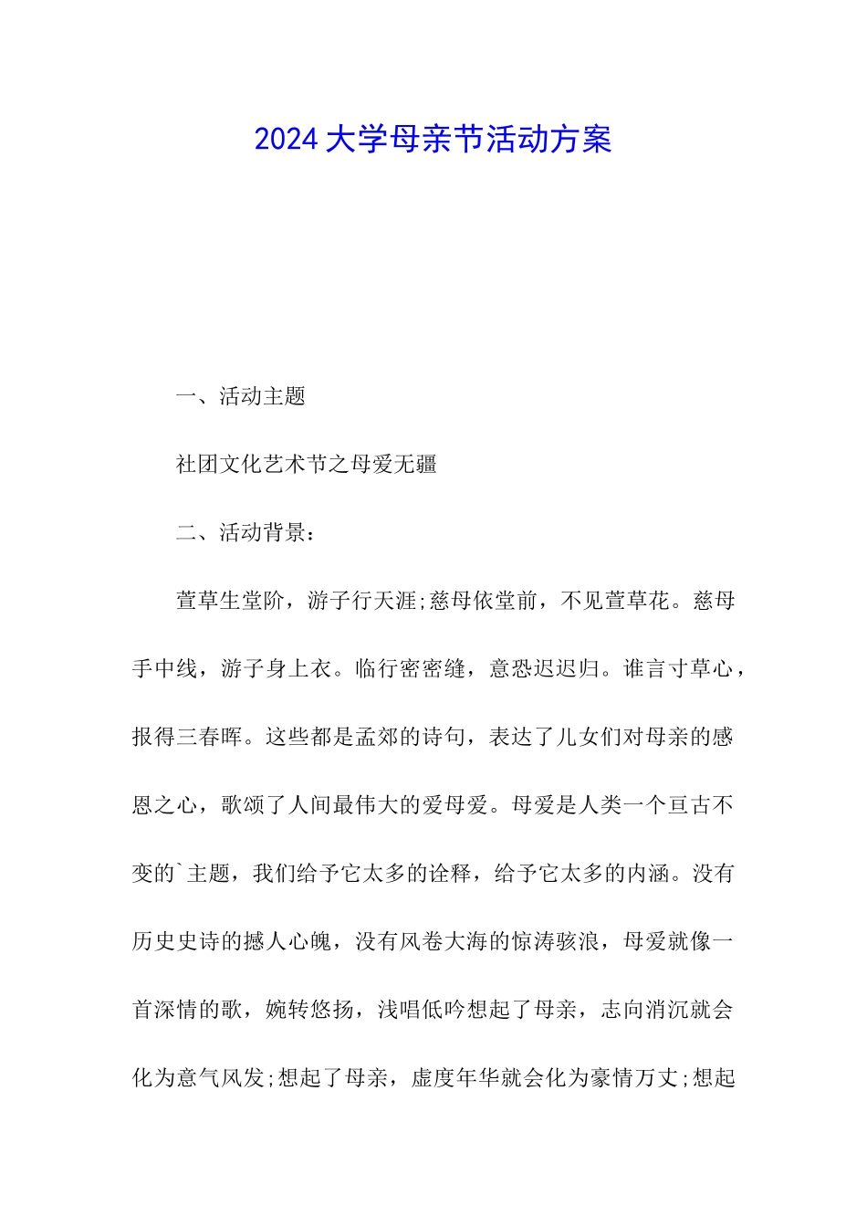 2024大学母亲节活动方案_第1页